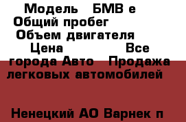  › Модель ­ БМВ е34 › Общий пробег ­ 226 000 › Объем двигателя ­ 2 › Цена ­ 100 000 - Все города Авто » Продажа легковых автомобилей   . Ненецкий АО,Варнек п.